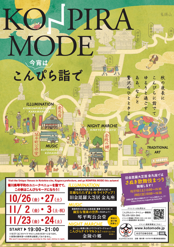 夜のこんぴらを楽しむ「こんぴら詣で（KONPIRA MODE）」