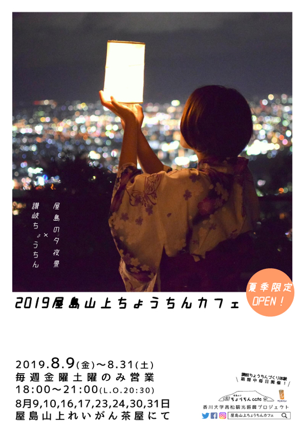 心が和む『2019屋島山上ちょうちんカフェ』