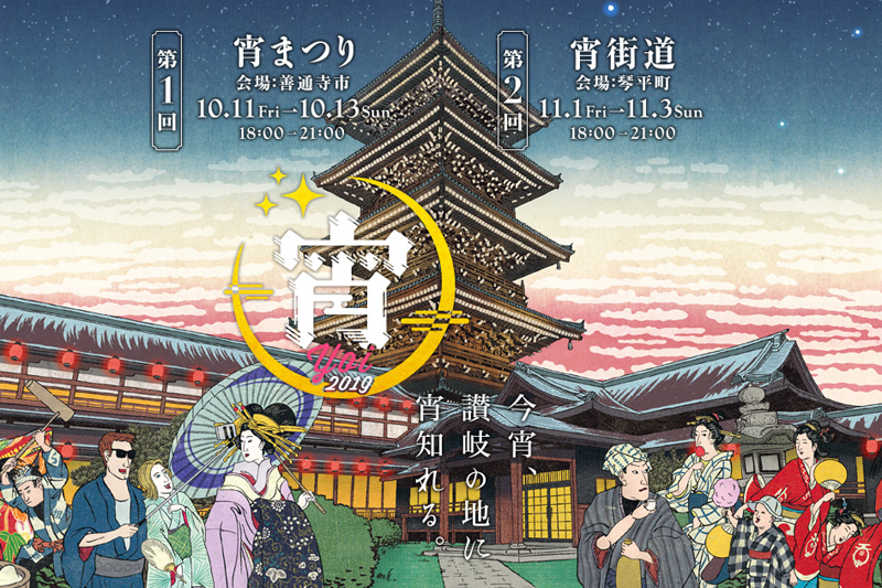 今宵、琴平の地に宵知れる。『宵-yoi-2019　第2回 宵街道』