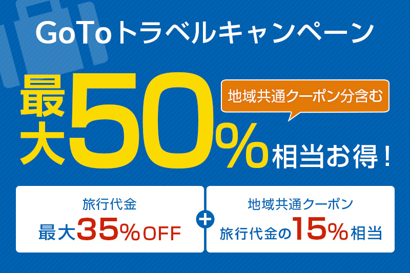 Go To トラベルキャンペーンで旅行代金が最大50％もお得になります！