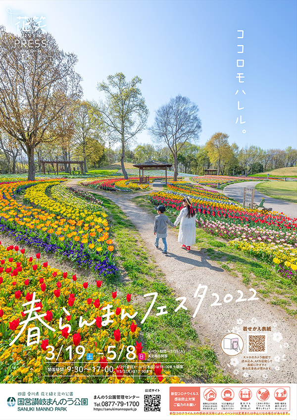 国営讃岐まんのう公園『春らんまんフェスタ2022』開催