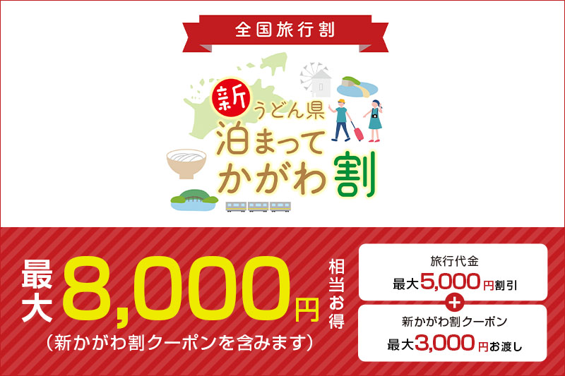 全国旅行支援【新うどん県泊まってかがわ割】延長決定（12/27まで）