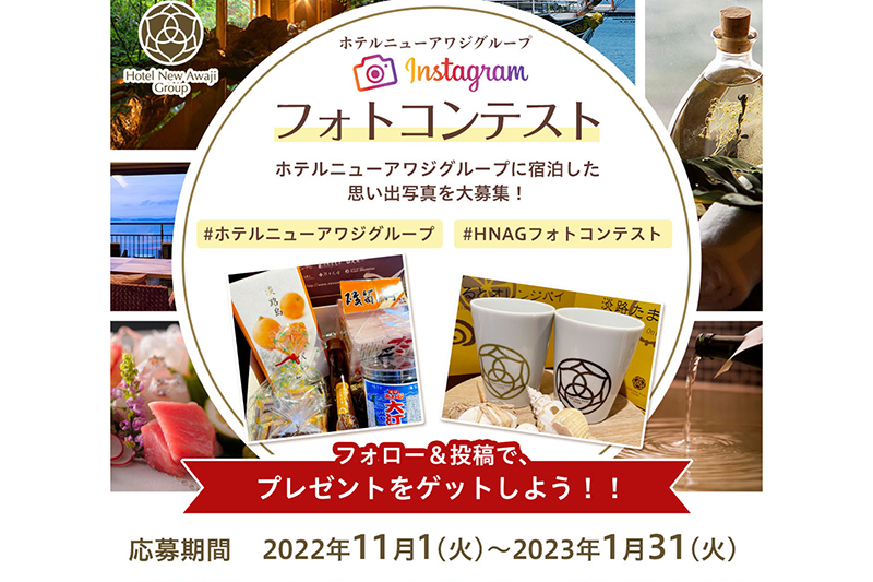 ホテルニューアワジグループ Instagramフォトコンテスト開催