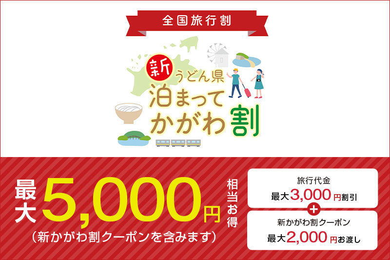 【新うどん県泊まってかがわ割】予算枠に達したため新規の受付を停止しています