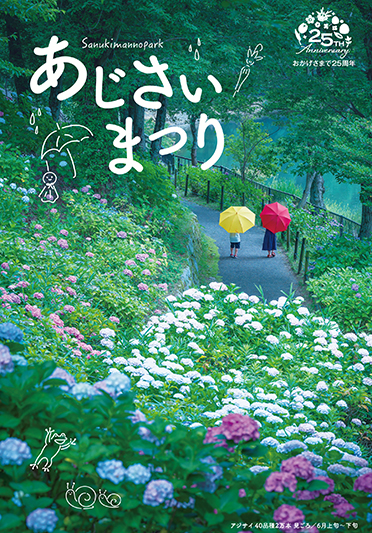 国営讃岐まんのう公園「あじさいまつり」開催！