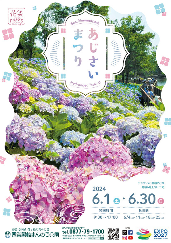 国営讃岐まんのう公園「あじさいまつり」開催
