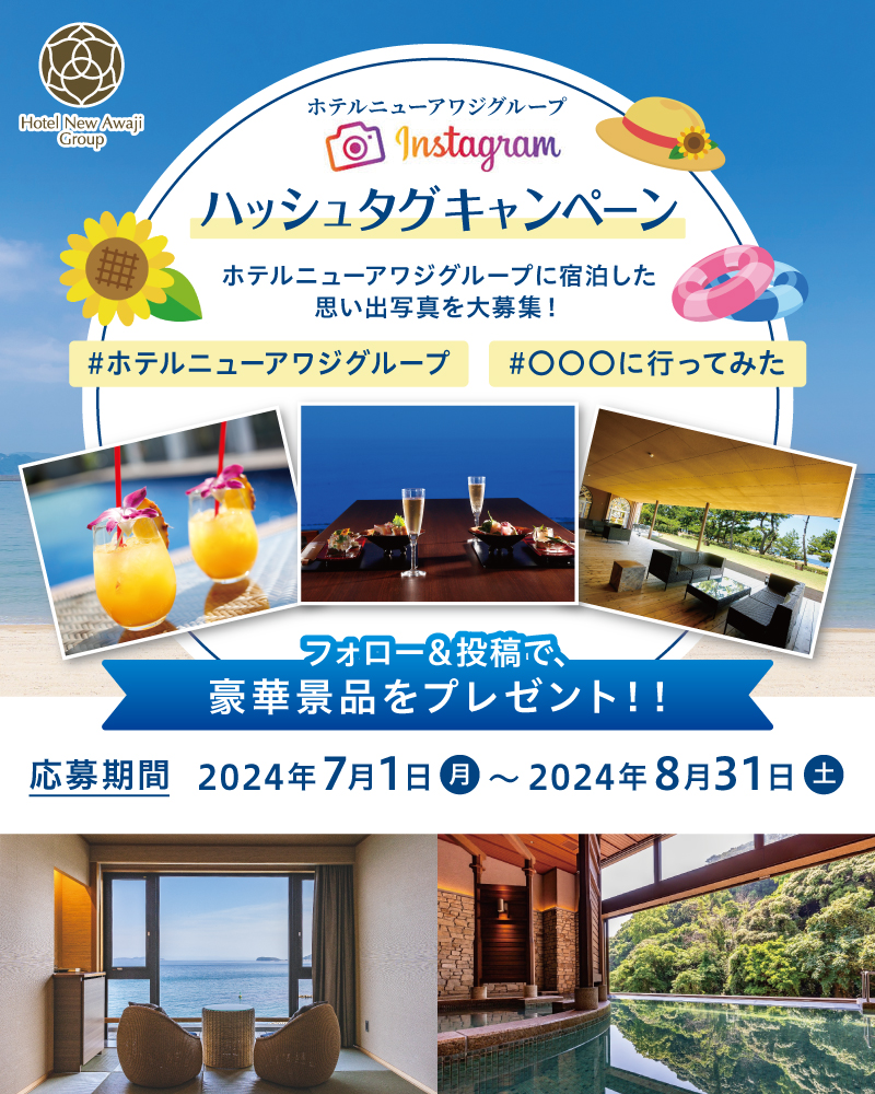 ホテルニューアワジグループ Instagramハッシュタグキャンペーン開催