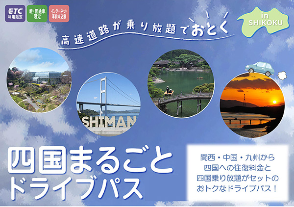 四国まるごとドライブパスでお得に旅をしよう！