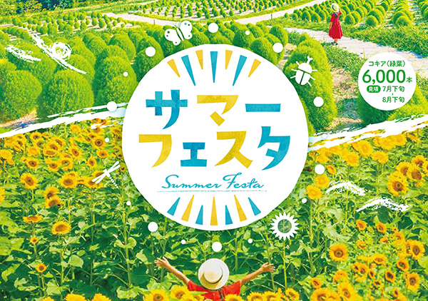 国営讃岐まんのう公園『サマーフェスタ2024』開催