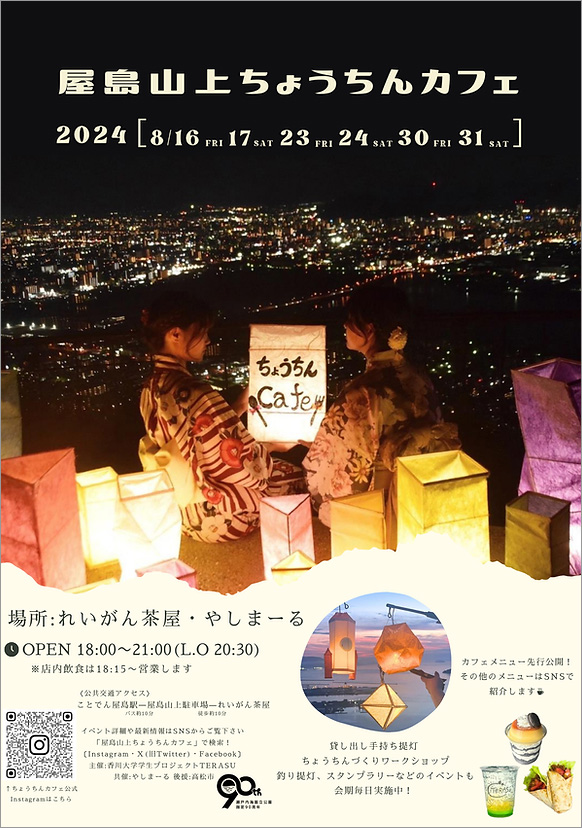 『2024屋島山上ちょうちんカフェ』で夏の夜のひとときを