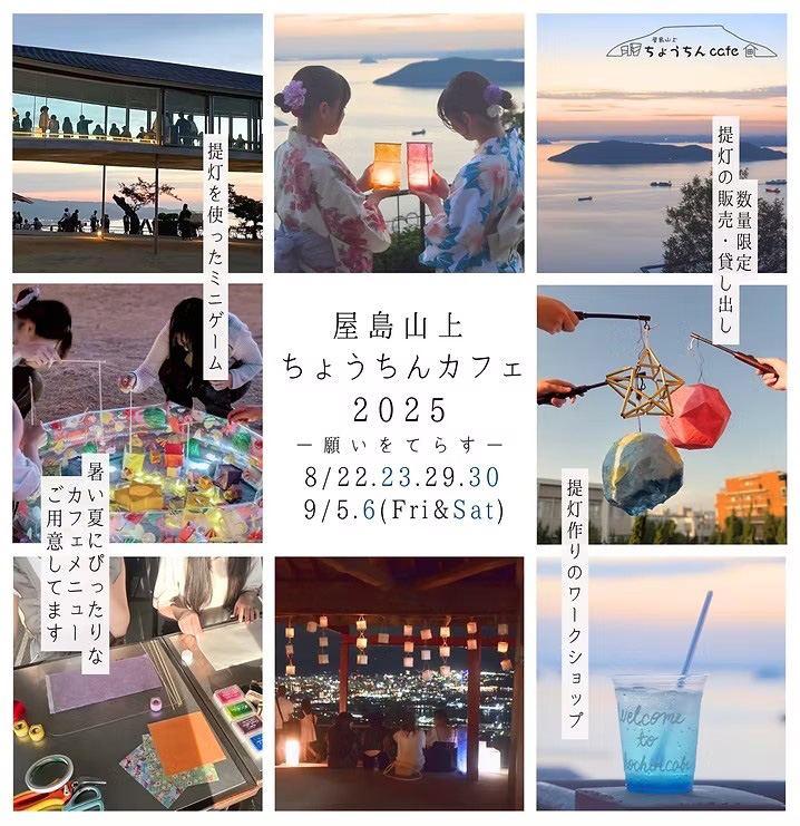 『屋島山上ちょうちんカフェ2025』で夏の夜のひとときを