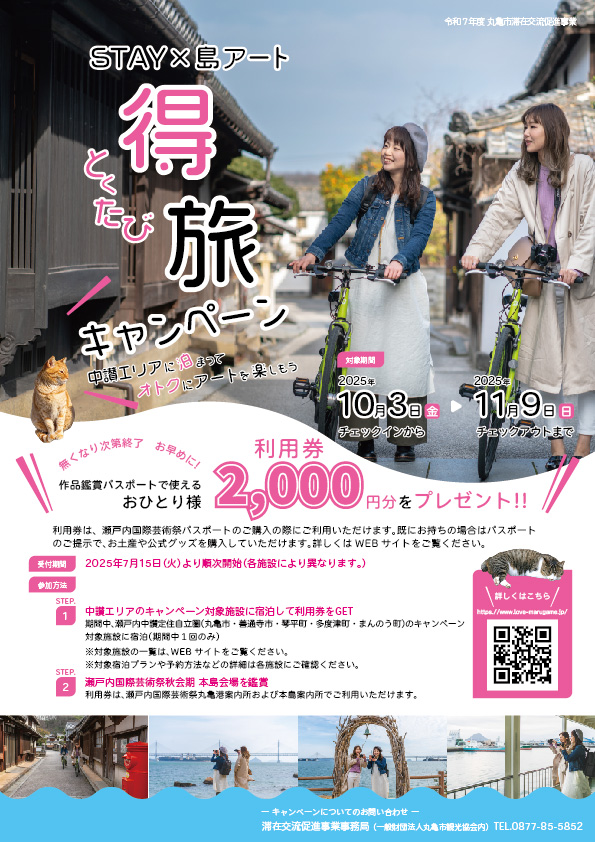 丸亀市「STAY×島アート 得旅キャンペーン」のご紹介
