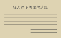 狂犬病予防注射済証