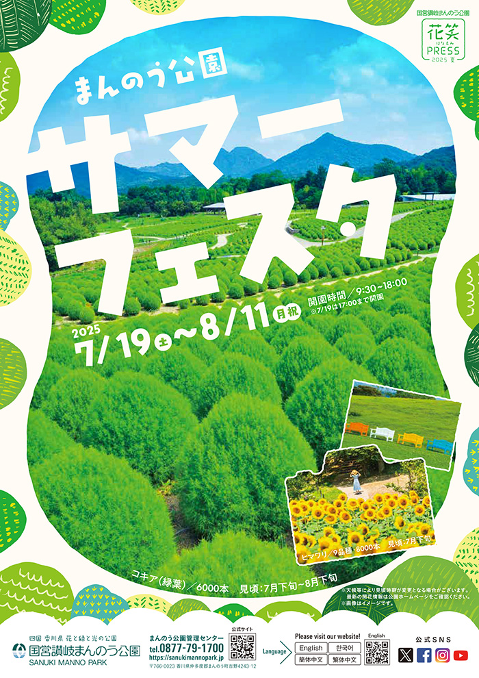 国営讃岐まんのう公園『サマーフェスタ2025』開催