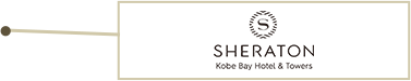 神戸ベイシェラトンホテル＆タワーズ