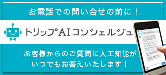 AIコンシェルジュ